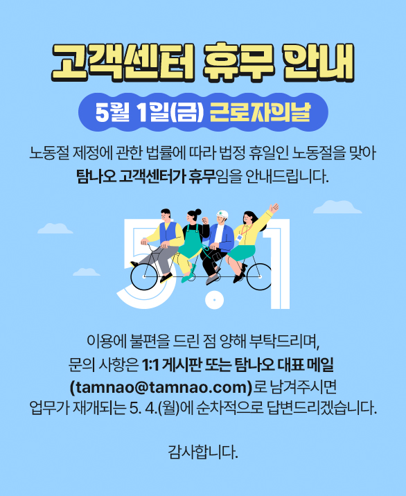 노동절 고객센터 휴무 안내