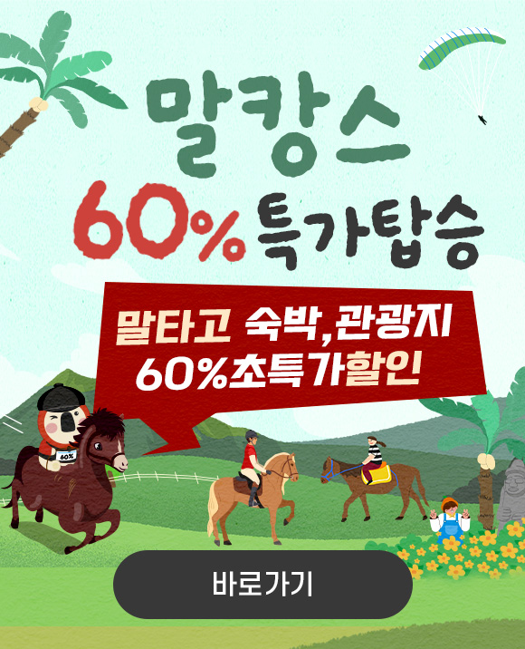 26년 말캉스 60% 특가탑승
