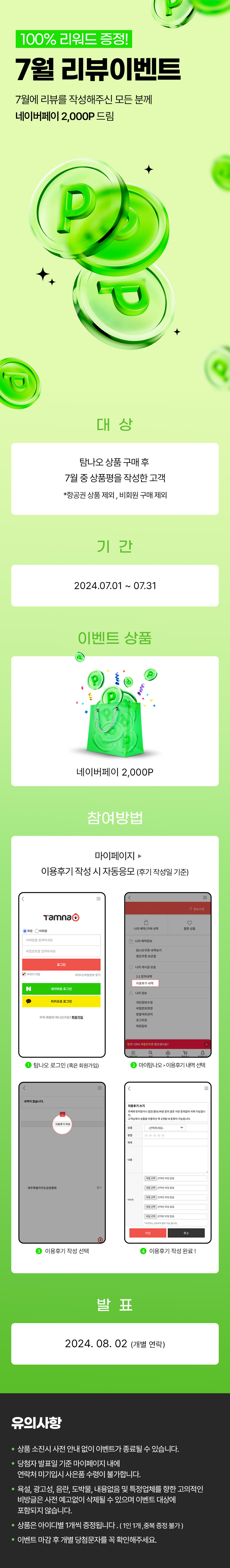 100% 당첨! 7월 리뷰이벤트