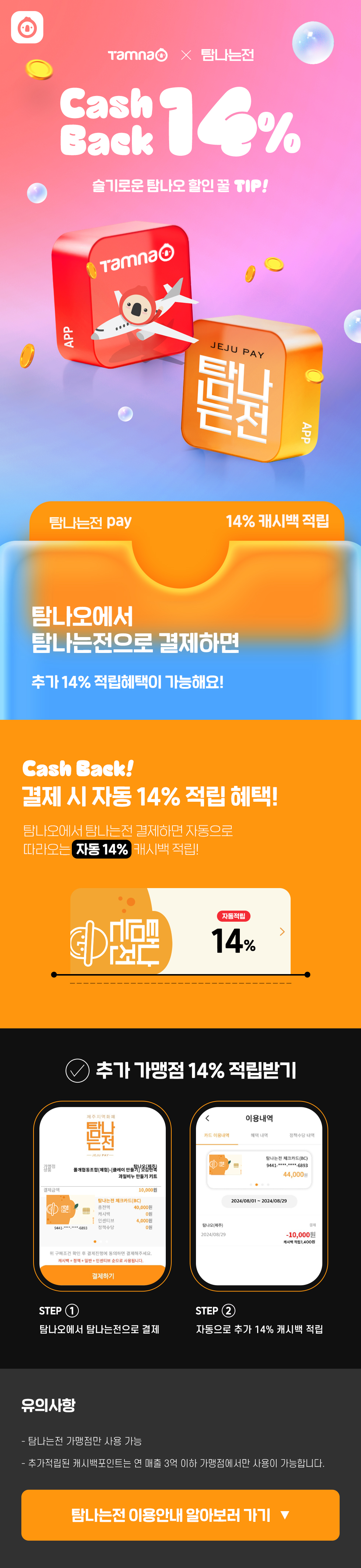 탐나는전 14% 캐시백 혜택!