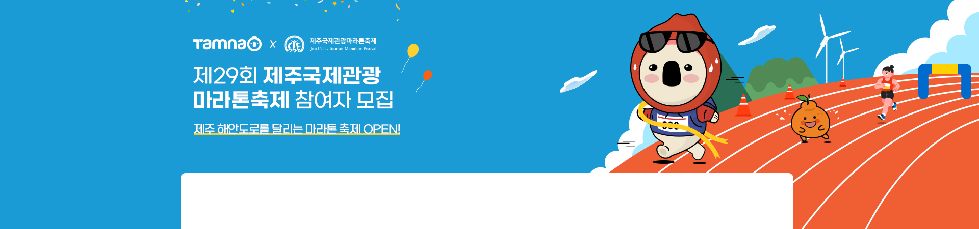제29회 제주관광 마라톤축제