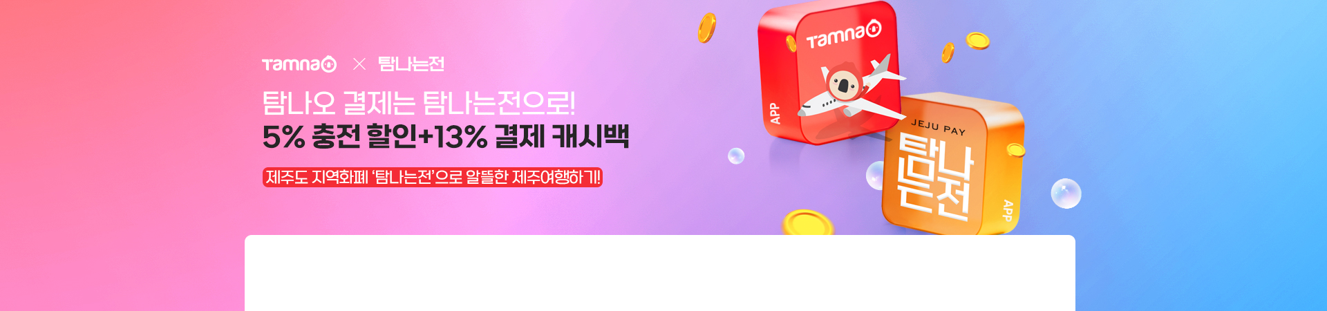 탐나는전 결제 시 충전 할인과 캐시백 증정