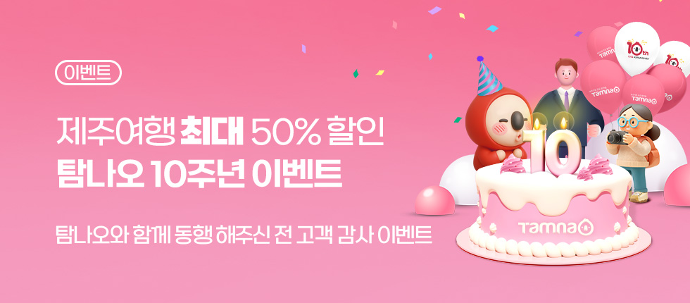 탐나오 10주년 기념 전 상품 ~50% 할인