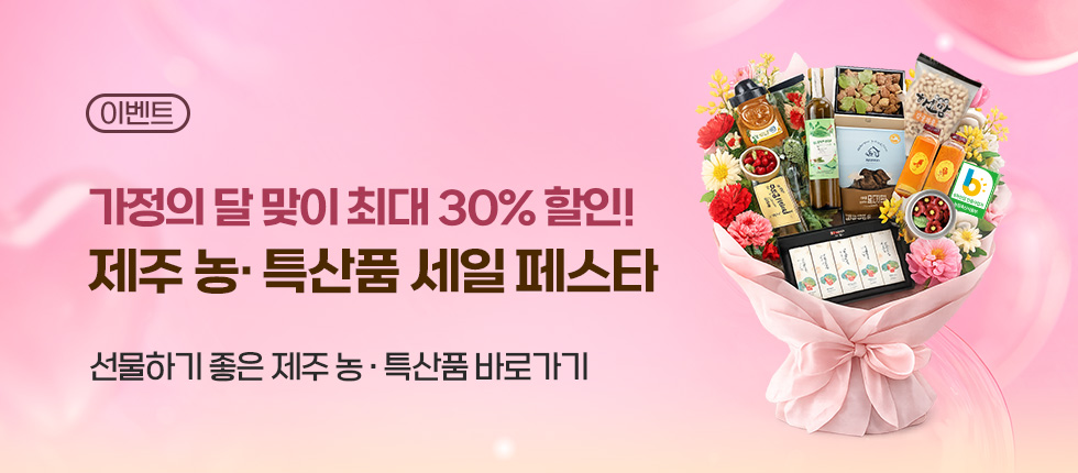 가정의 달 맞이, 제주 농특산품 30% 최대할인!