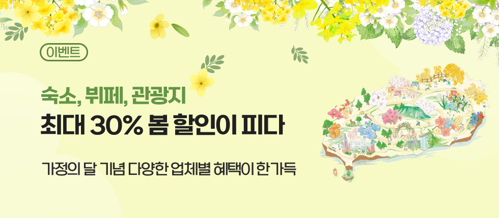 숙소, 관광지, 뷔페 ~30% 할인이 피다