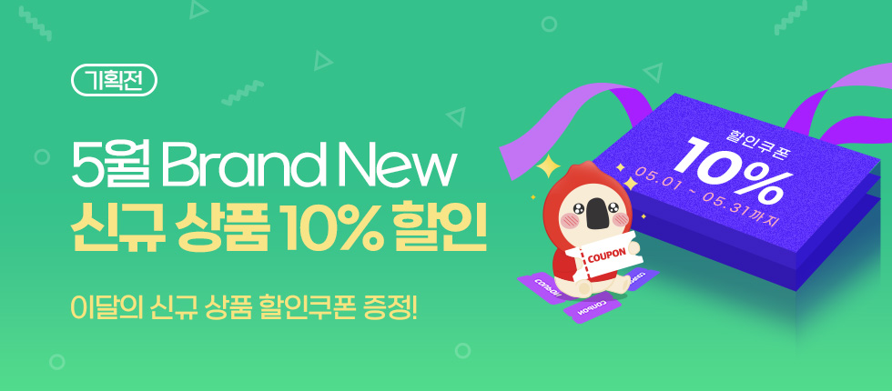 5월 신규상품 기획전