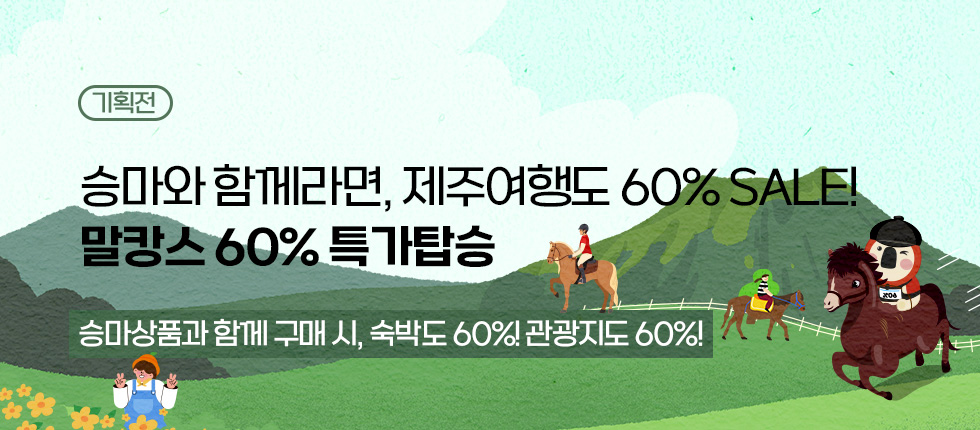 말캉스 60% 특가탑승