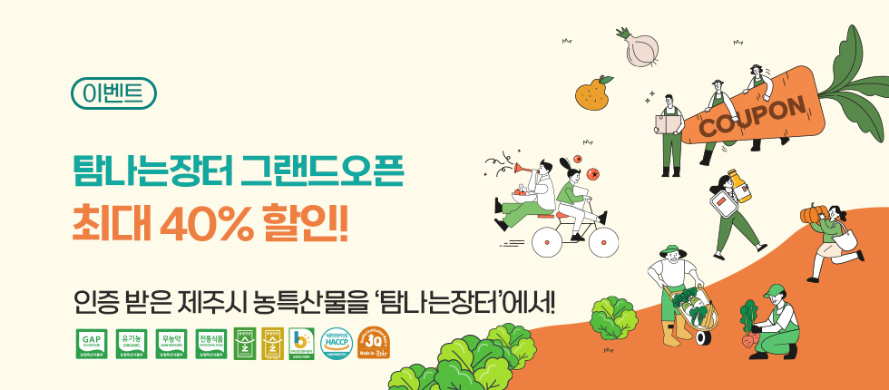 탐나는장터 그랜드 오픈! 최대 40% 할인