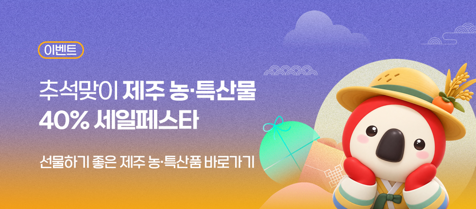 추석맞이 40% 할인 제주 농.세.페