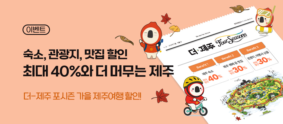 최대 40% 할인과 더 머무는 제주!