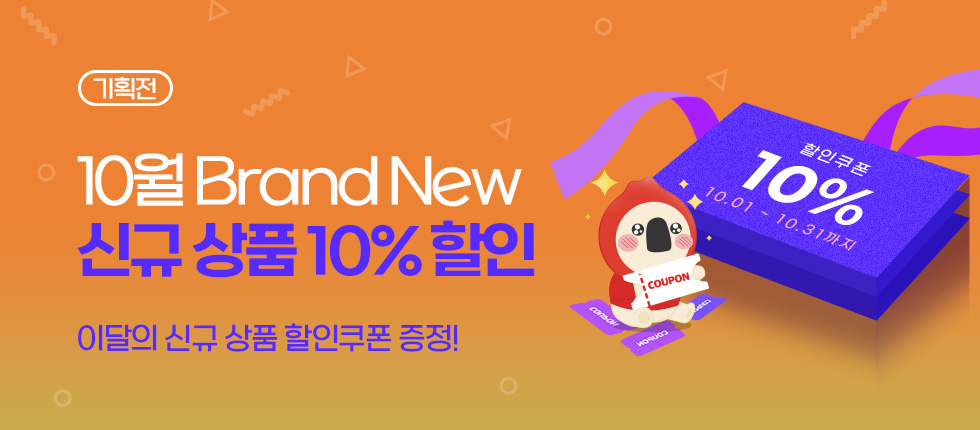 10월 신규상품 기획전