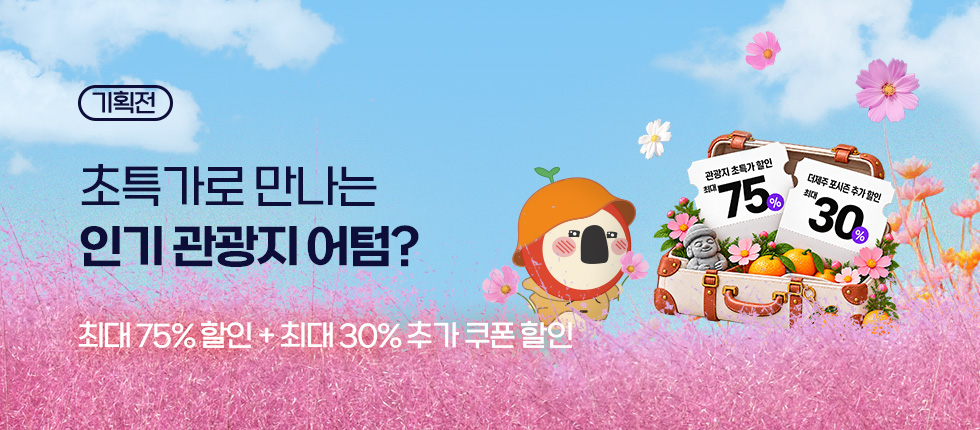 인기관광지 초특가 어텀?