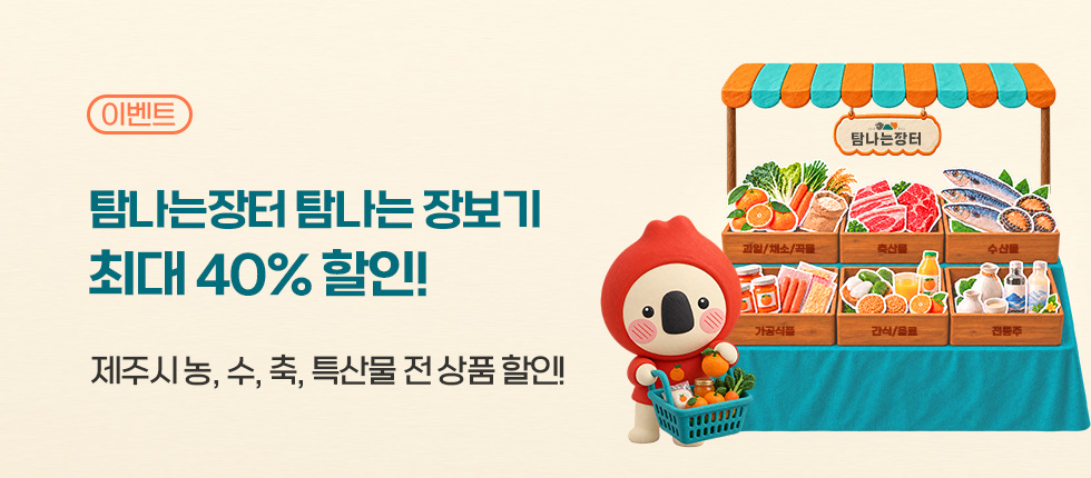 최대 40%! 탐나는장터 장보기 할인전
