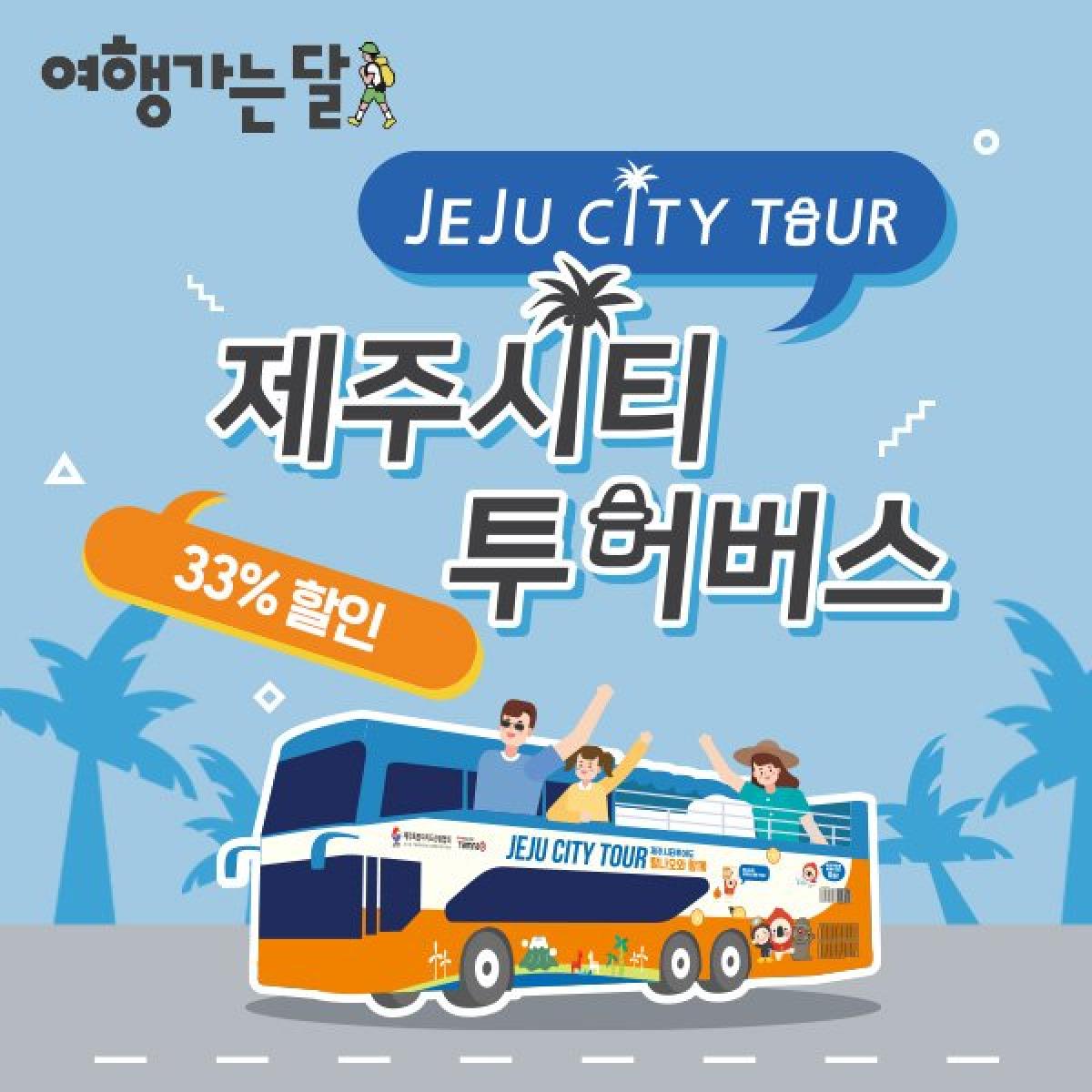 [5월 여행가는달 할인]시티투어이용권