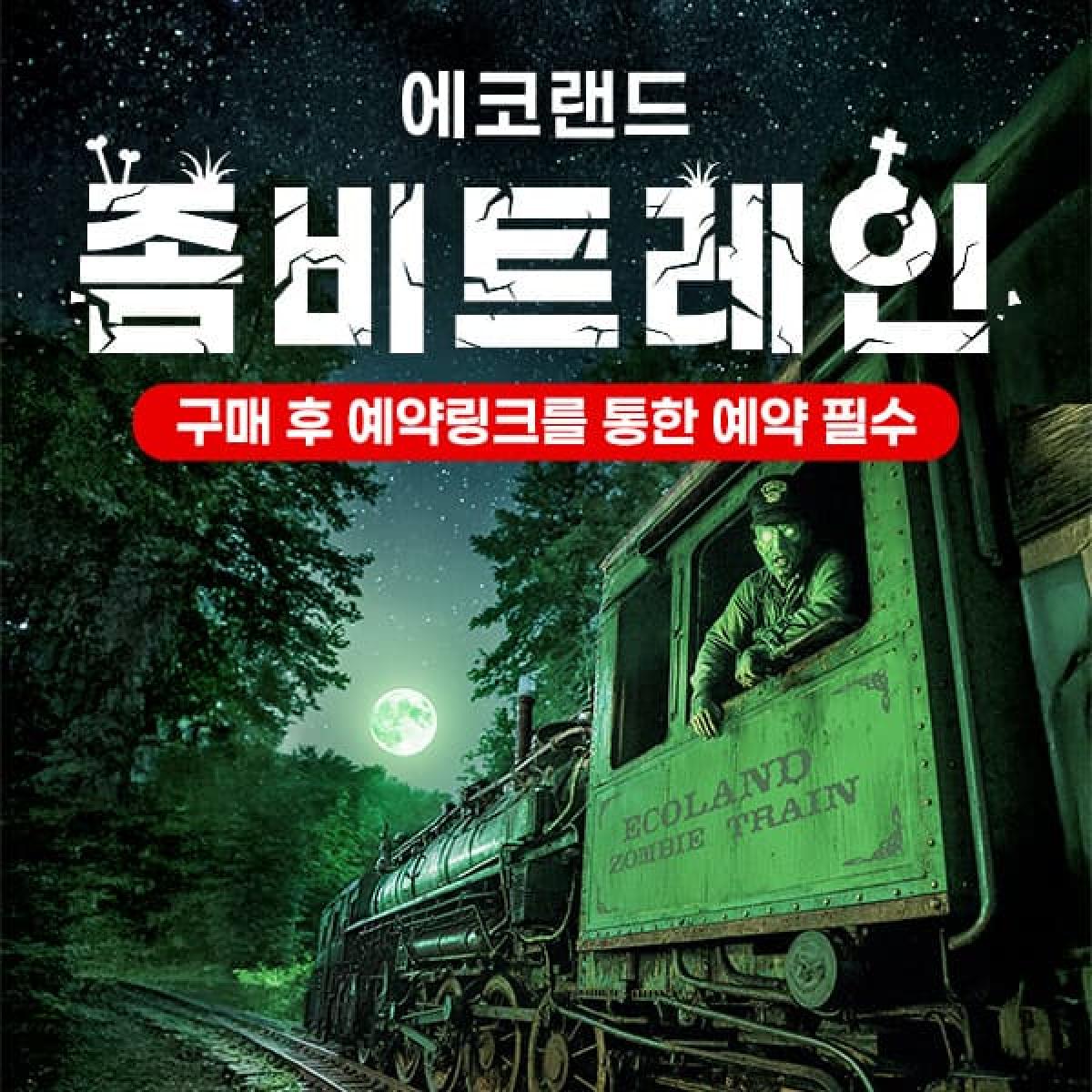 ★최저가★ 에코랜드 좀비트레인