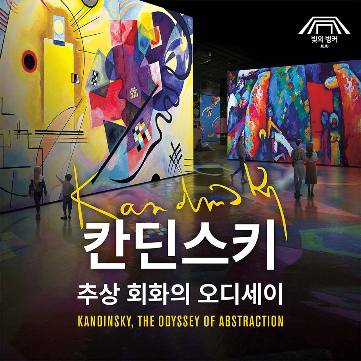 [12월] 빛의 벙커 : 칸딘스키