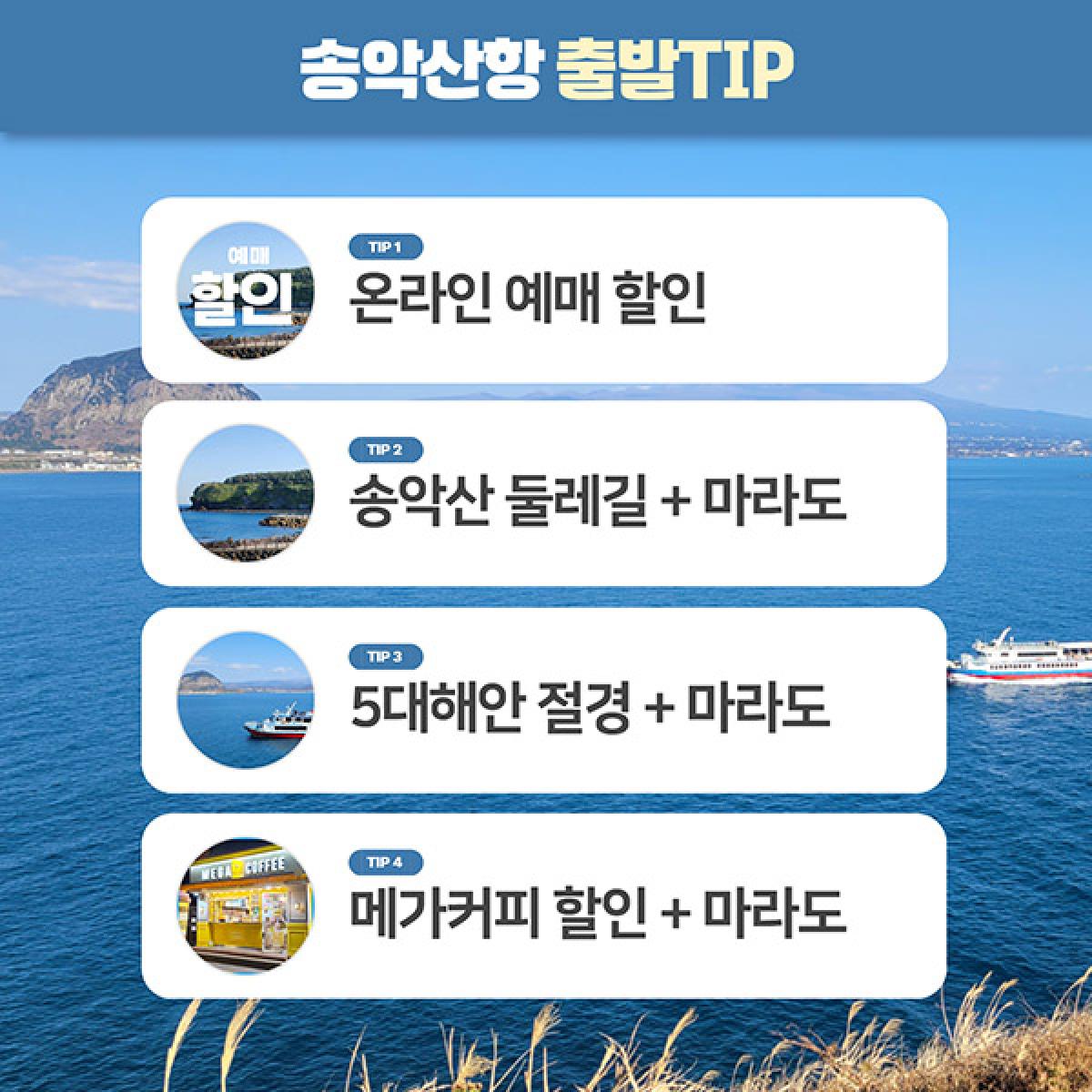 송악산항 마라도가는여객선 왕복승선권