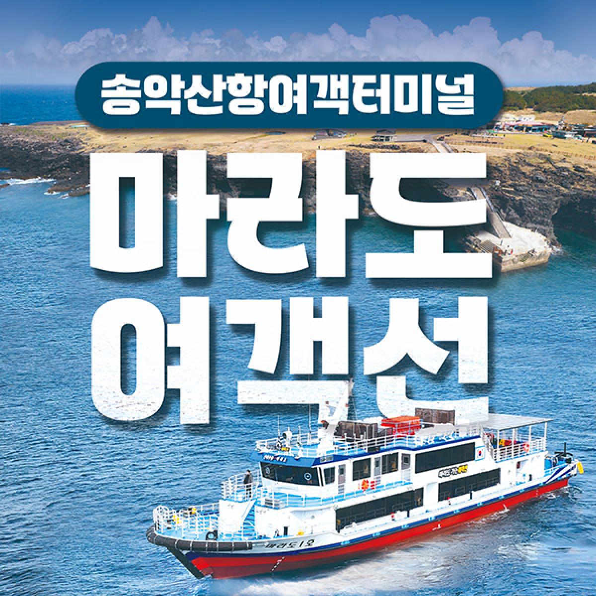 송악산항 마라도가는여객선 왕복승선권