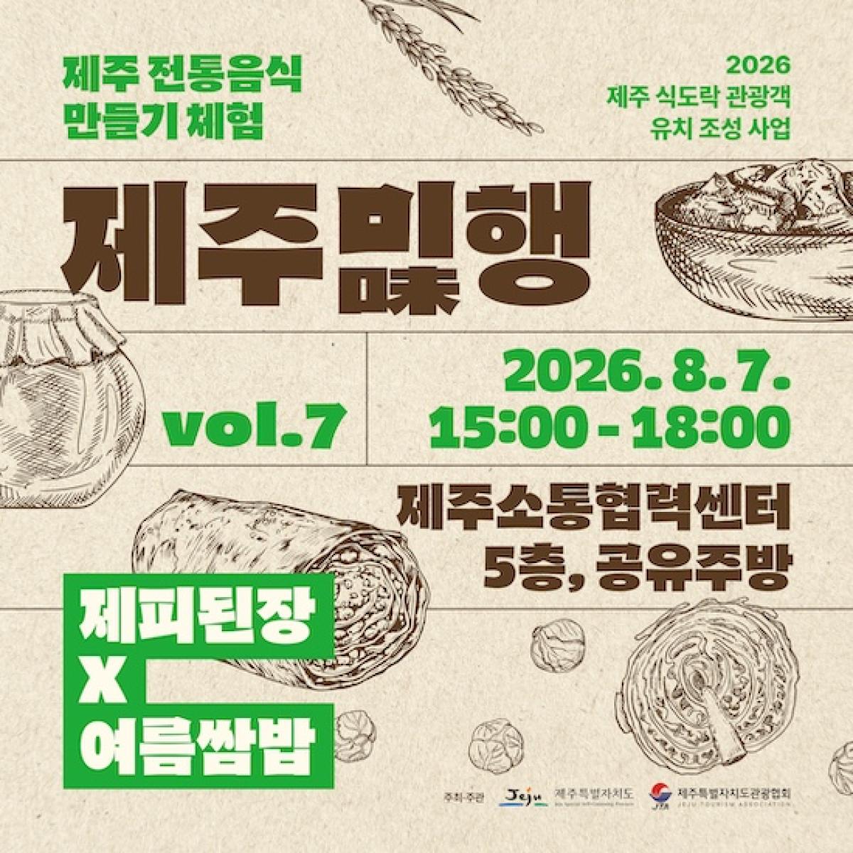 [8월7일] 제주미(味)행 - 제피된장과 여름쌈밥