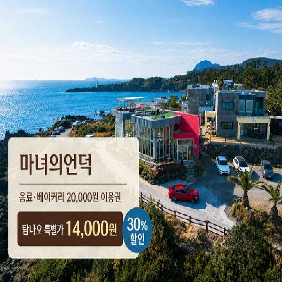 [30% 할인] 제주오션뷰카페 마녀의언덕 2만원 이용권
