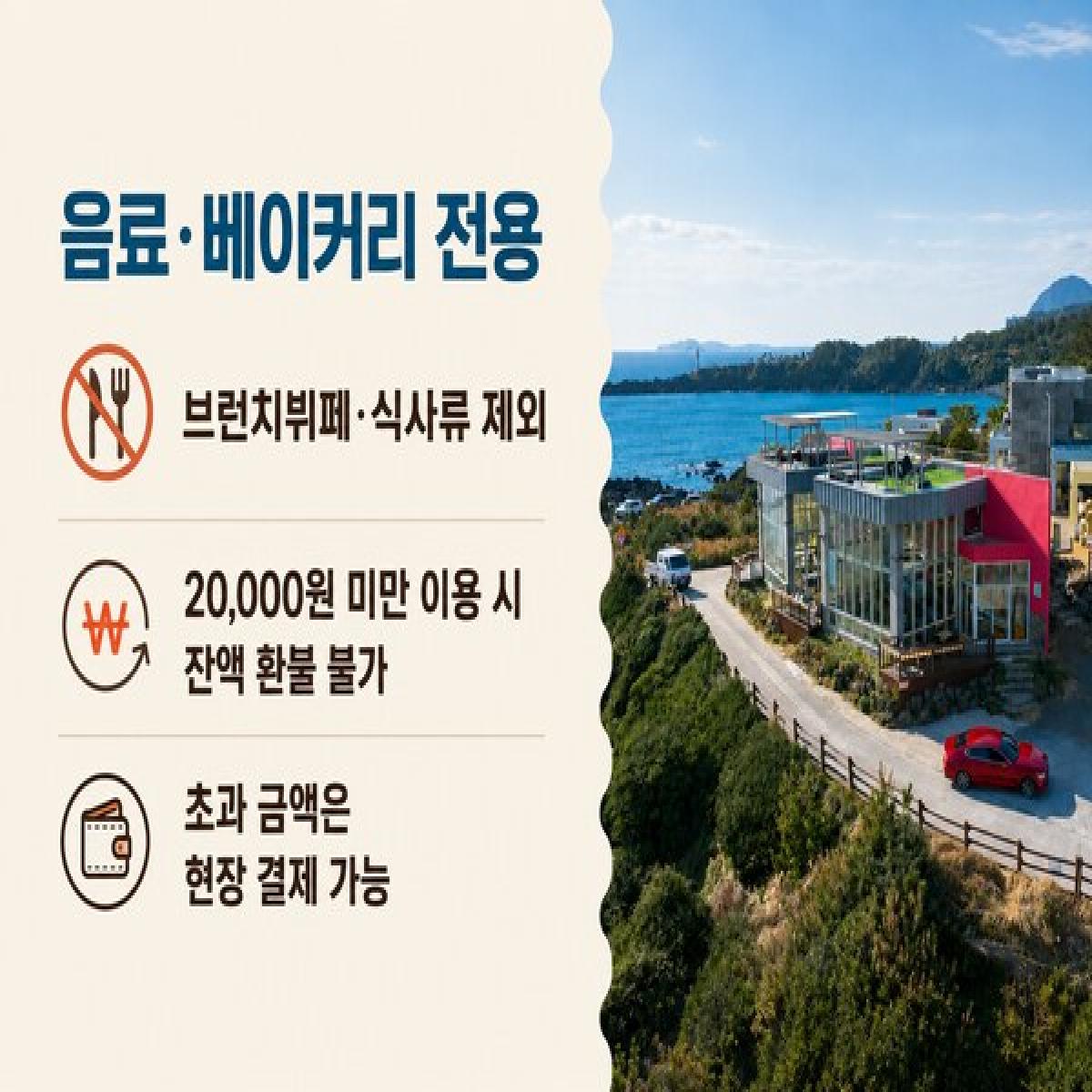 [30% 할인] 제주오션뷰카페 마녀의언덕 2만원 이용권