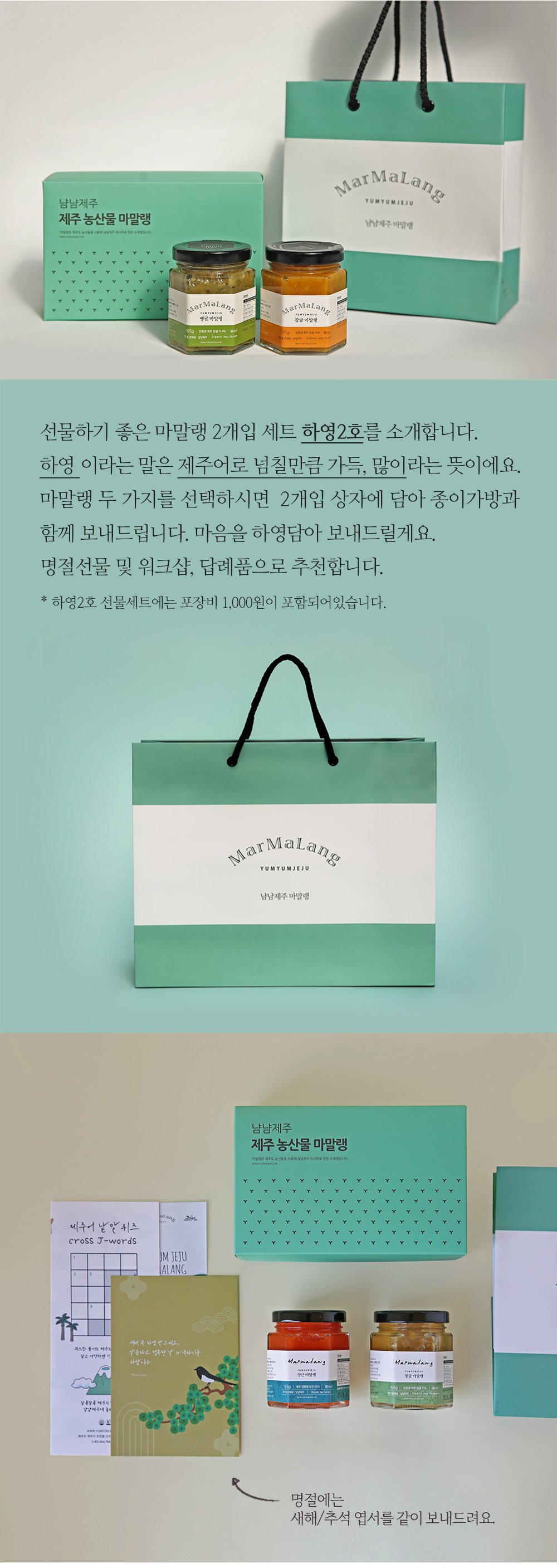 [냠냠제주] 마말랭 선물세트(하영2호) 상세