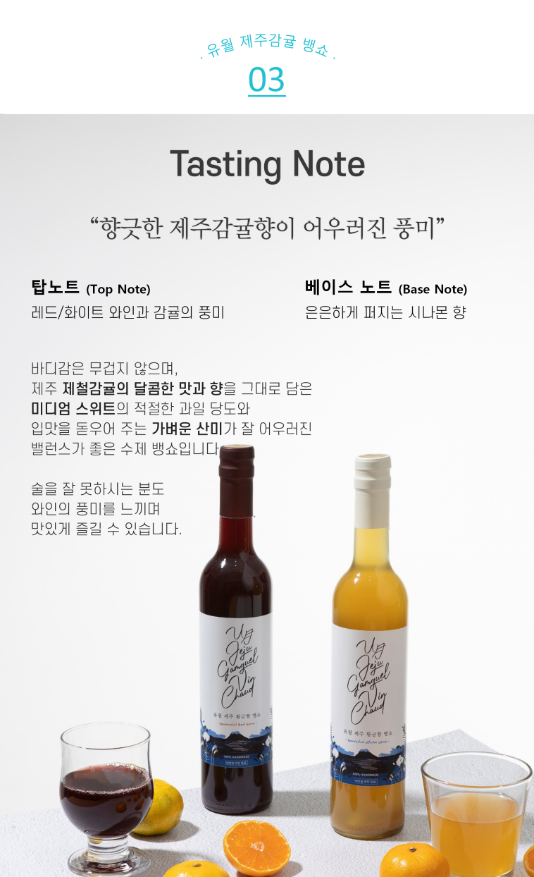 [유월제주] 황금향 뱅쇼 화이트&레드 2종 세트 상세