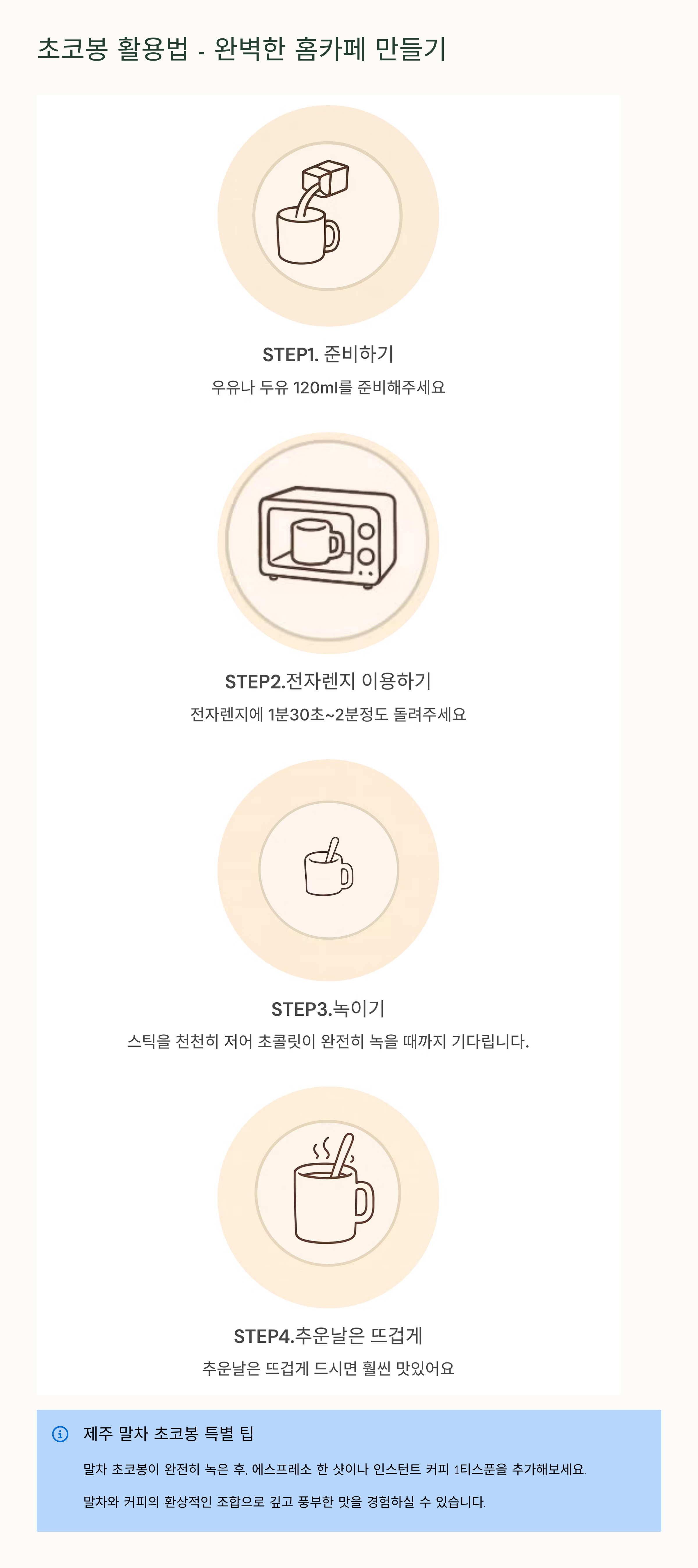 홈카페용 리얼핫초코봉 상세