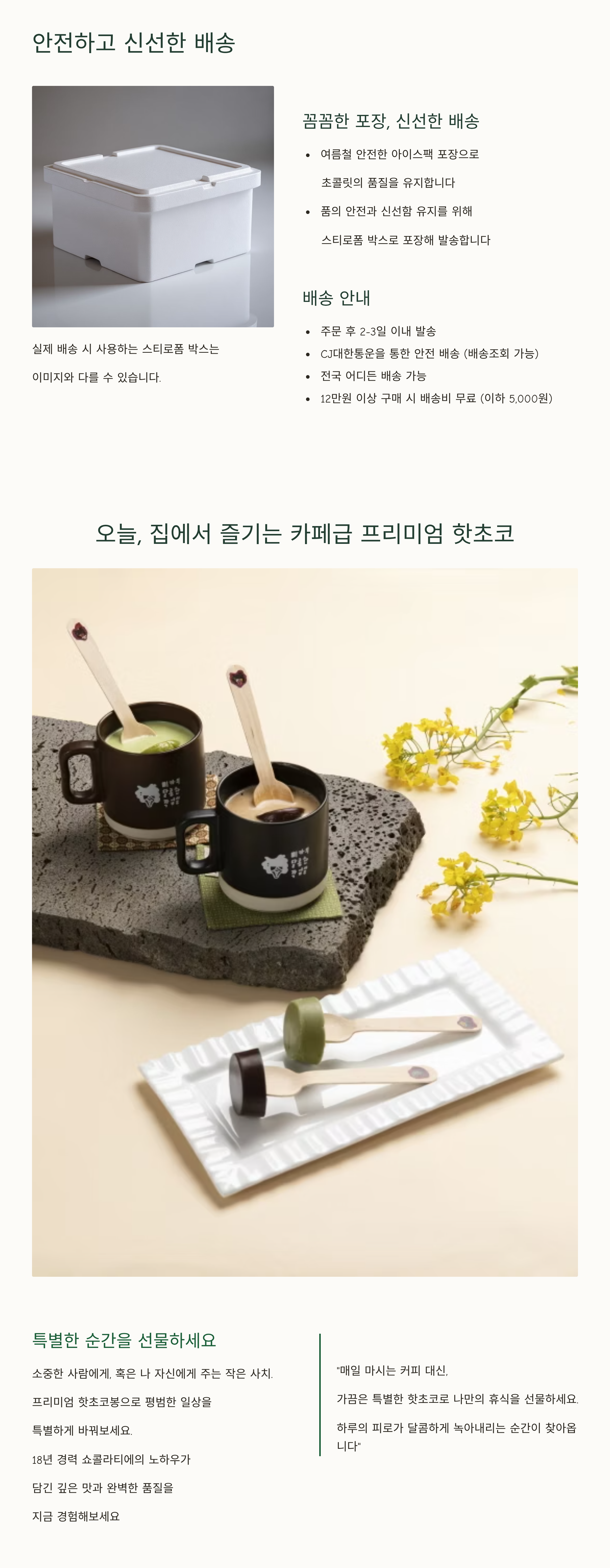 홈카페용 리얼핫초코봉 상세