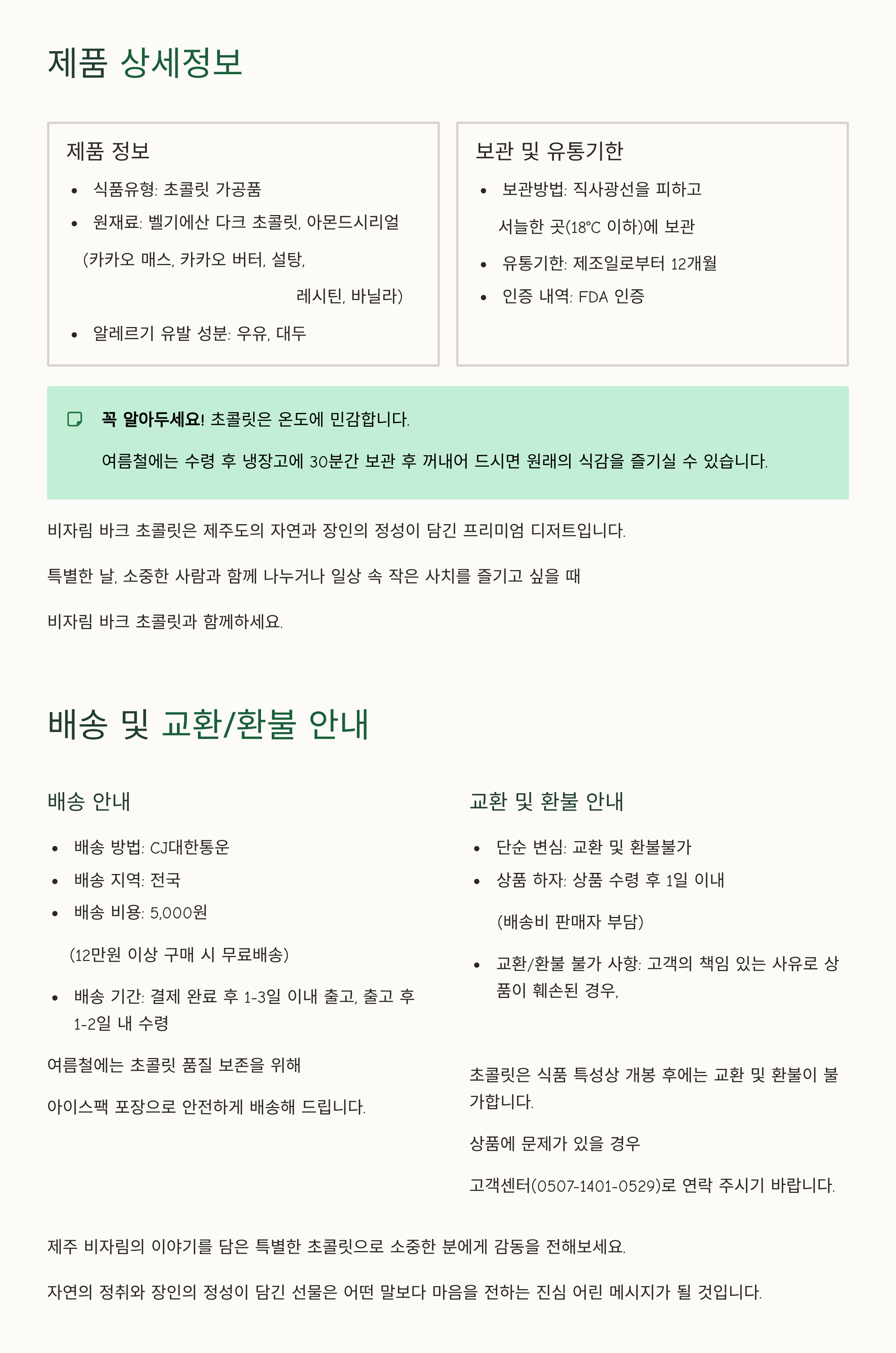 제주비자림바크초콜릿 상세
