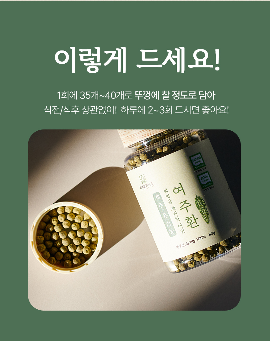 제주 오가닉스 유기농 여주환  80g