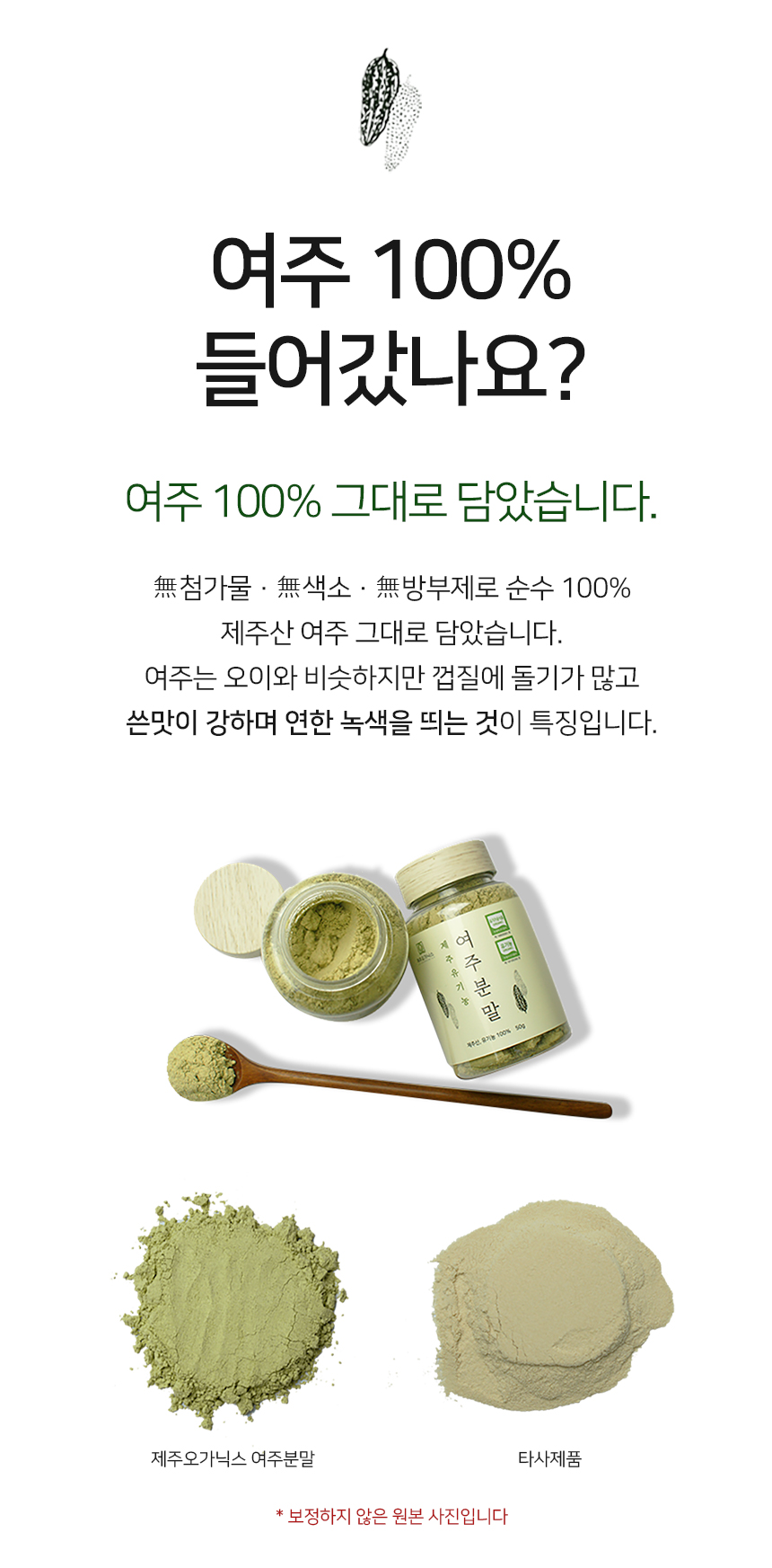 제주 오가닉스 100% 유기농 여주 분말 가루