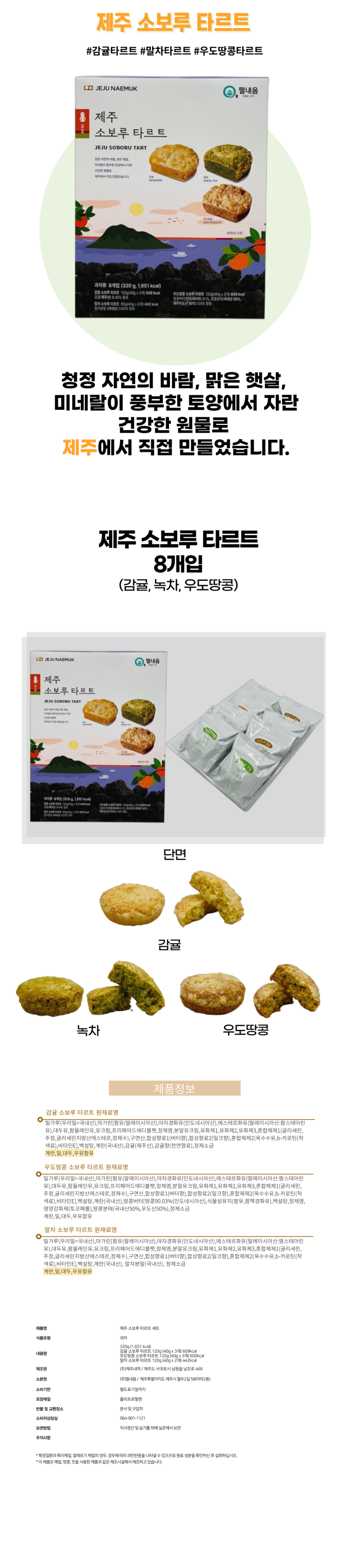 제주 소보루 타르트 8개입 320g 감귤 녹차 우도땅콩 상세