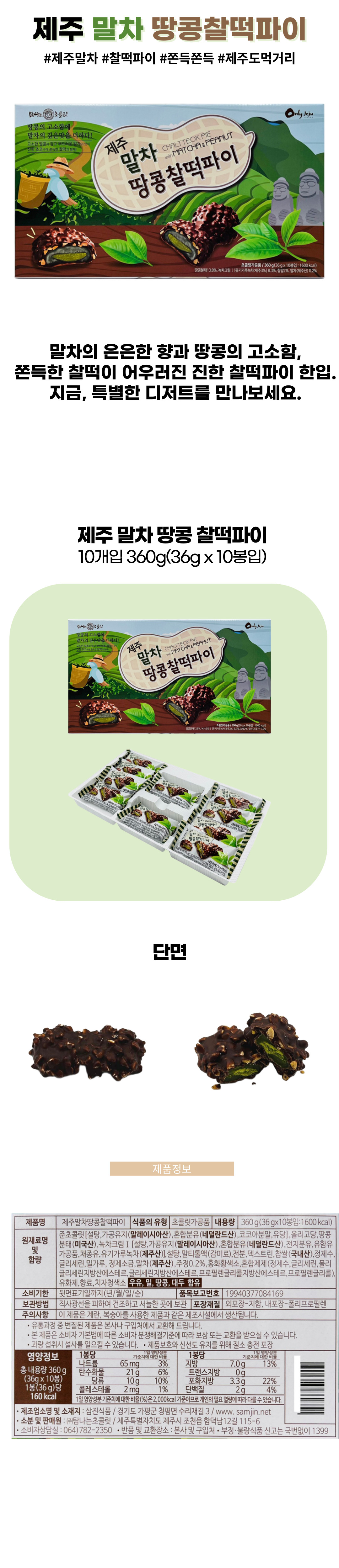 제주 말차 땅콩 찰떡파이 360g 36g x 10봉입