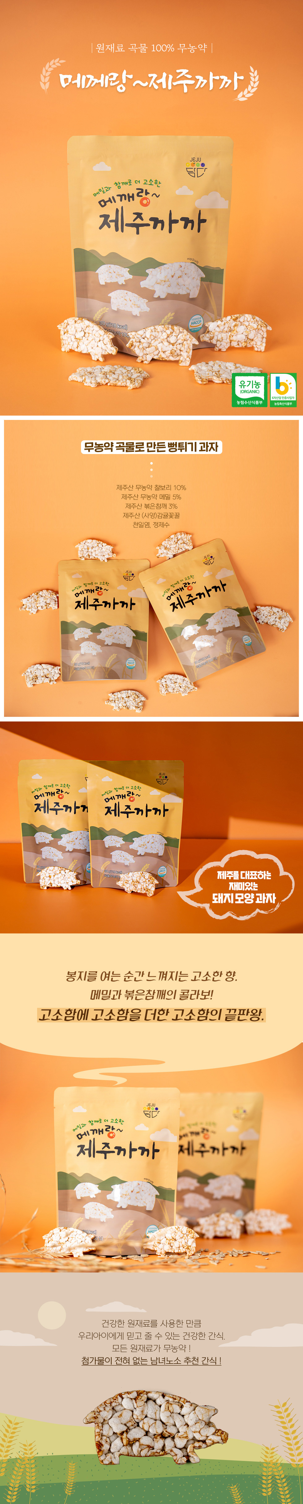 [제주담다] 메깨랑 제주까까★ 상세