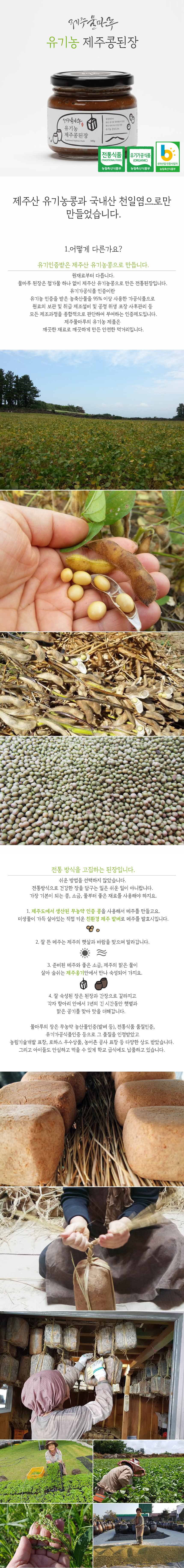 유기농 제주콩된장 전통 된장★ 상세