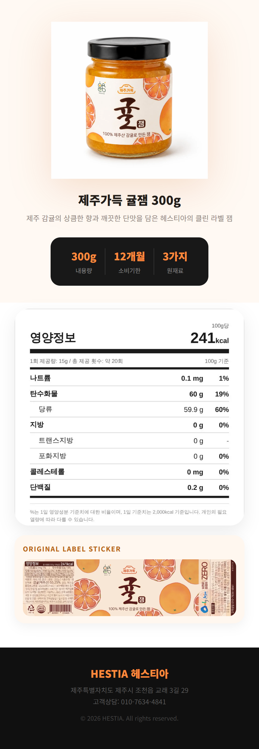제주가득 귤잼 300g 상세