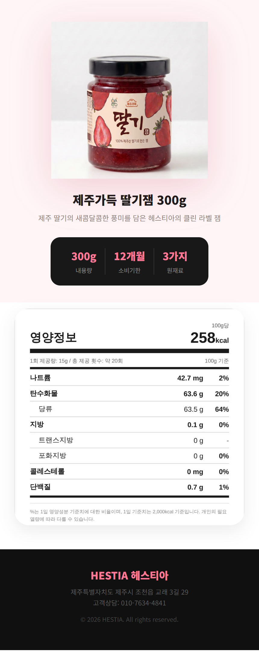 제주가득 딸기잼 300g 상세