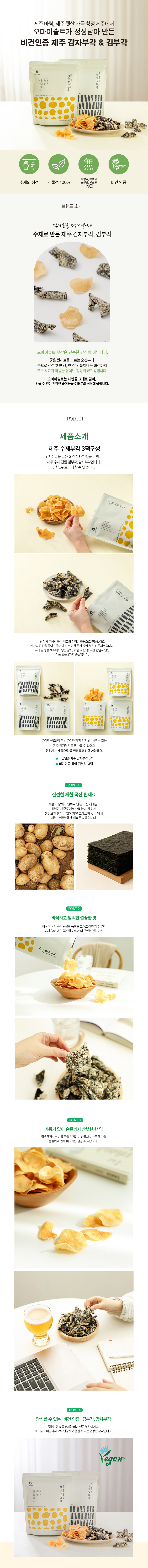 오마이솔트 비건인증 감자부각 김부각 ３팩 골라담기★ 상세