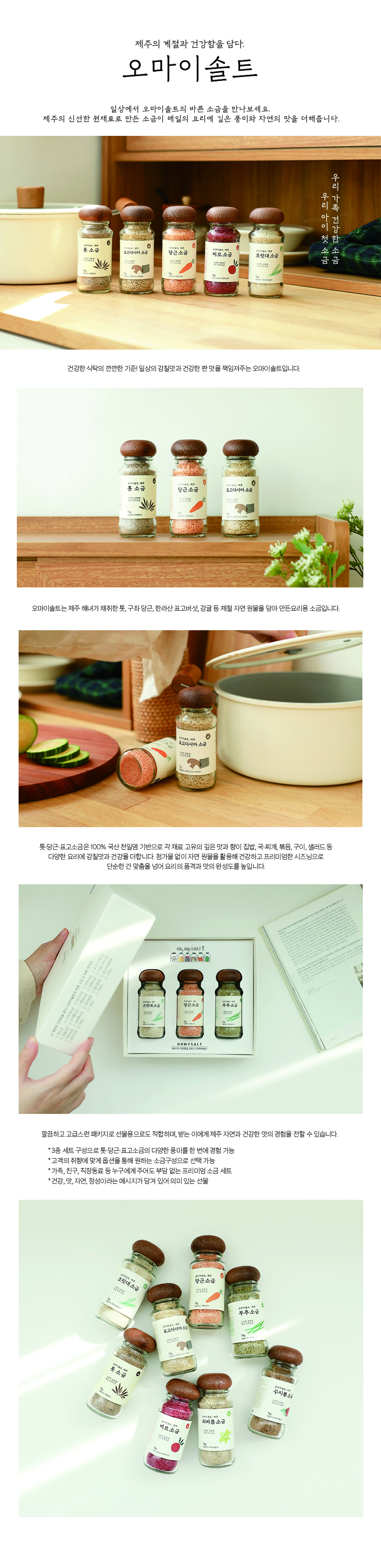 오마이솔트 소금생활 선물세트(3종)★ 상세