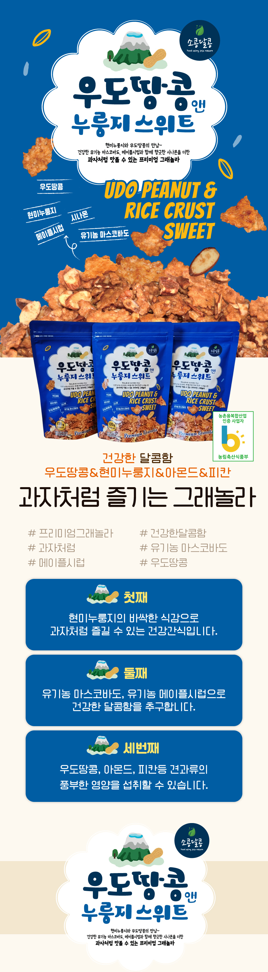 우도땅콩 앤 누룽지 스위트 상세