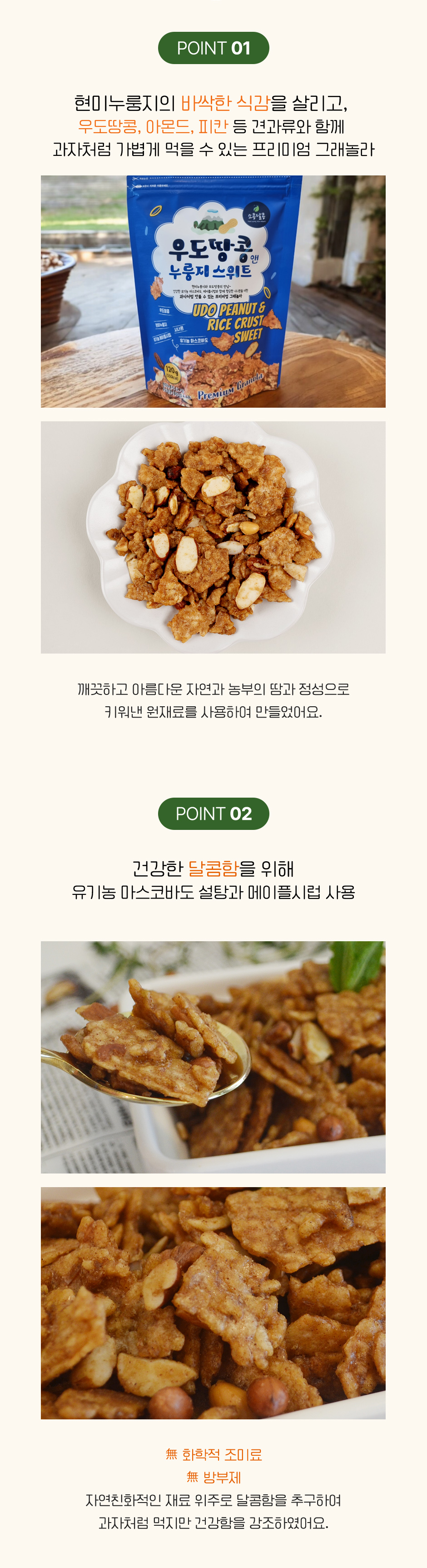 우도땅콩 앤 누룽지 스위트 상세