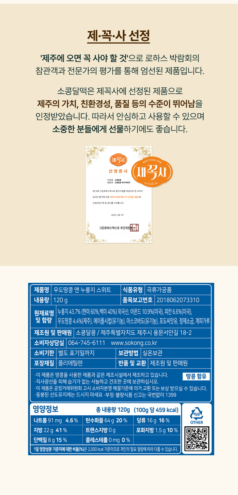 우도땅콩 앤 누룽지 스위트 상세