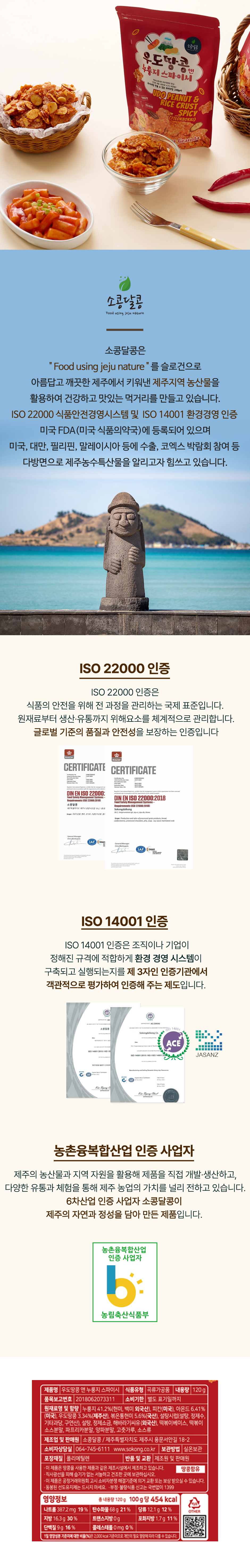 우도땅콩 앤 누룽지 스파이시 상세