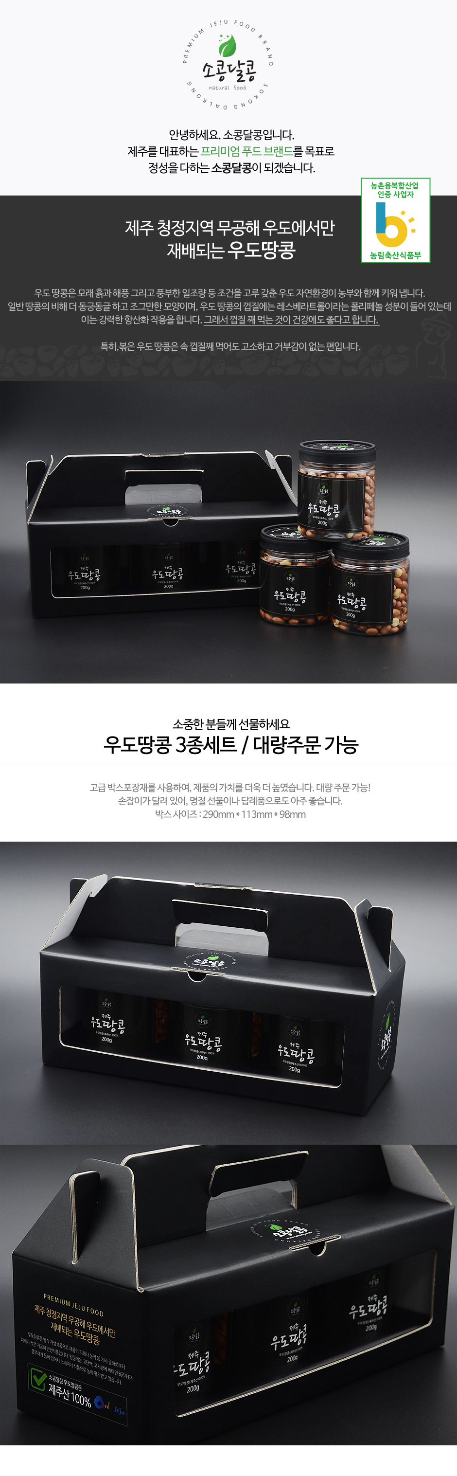 우도땅콩 3종세트 (200g 3개) 상세