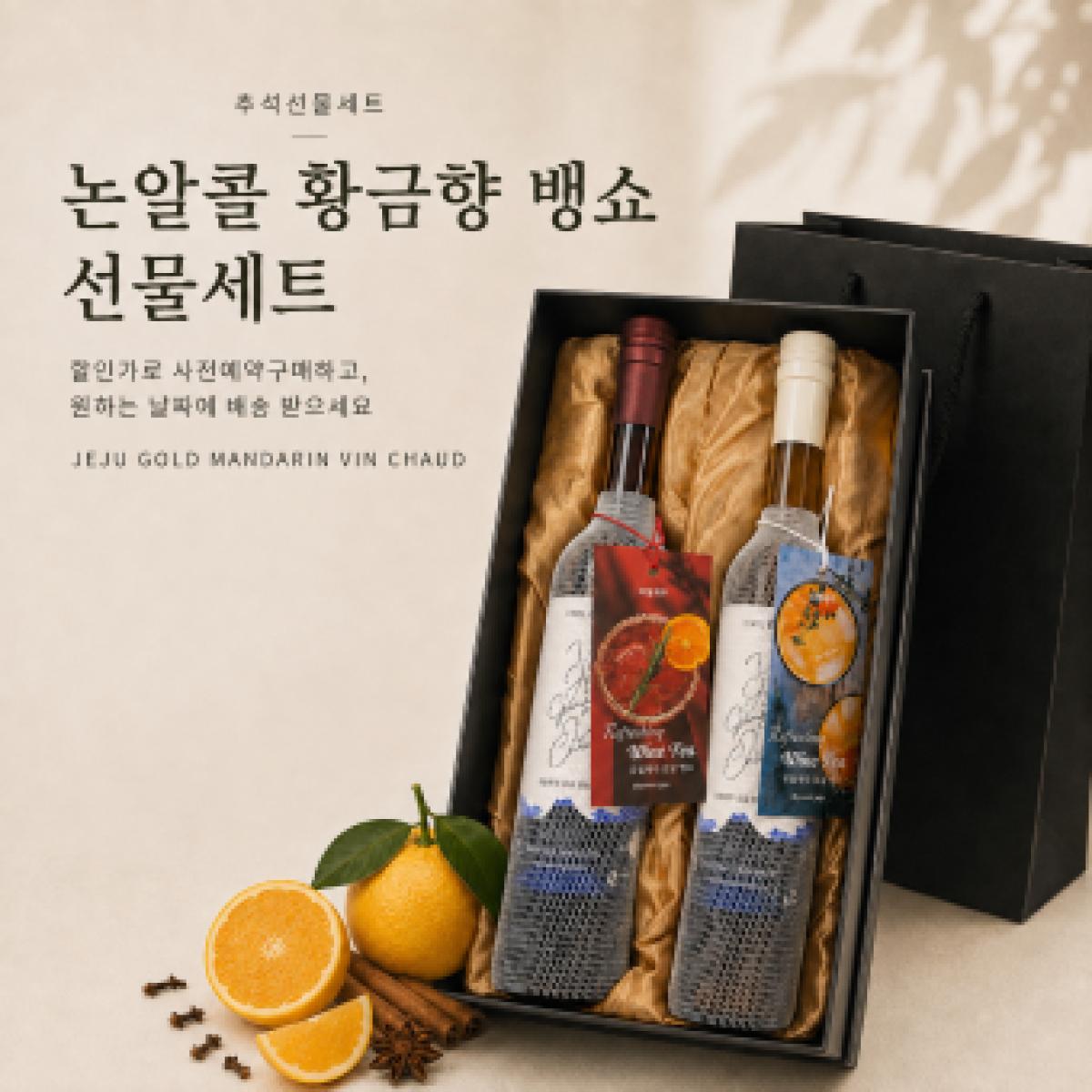[유월제주] 황금향 뱅쇼 화이트&레드 2종 세트
