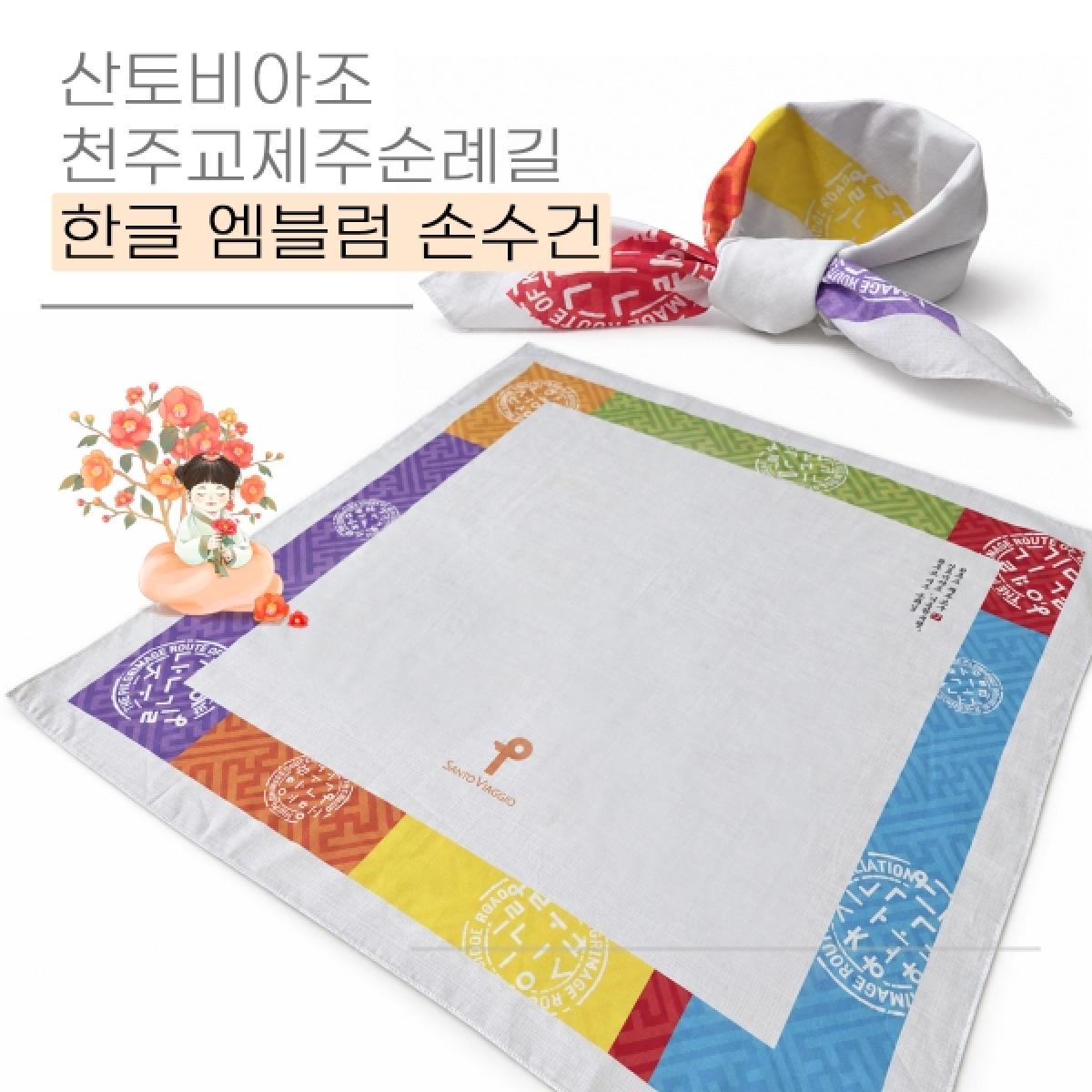 산토비아조 순례길 한글엠블럼 손수건