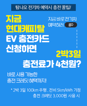 현대캐피탈 EV충전 프로모션