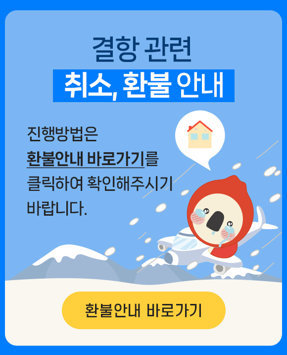 결항 취소, 환불