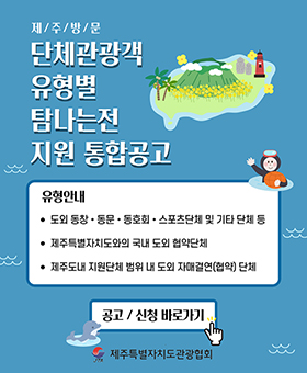 단체관광객 탐나는전 지원공고